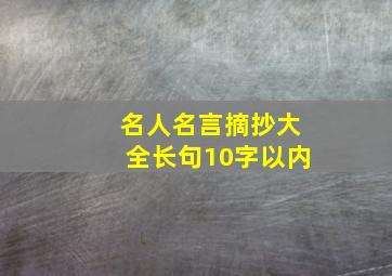 名人名言摘抄大全长句10字以内