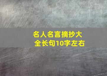 名人名言摘抄大全长句10字左右