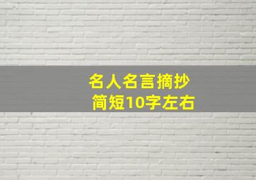 名人名言摘抄简短10字左右