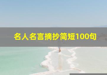 名人名言摘抄简短100句