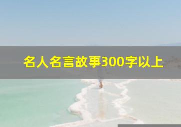 名人名言故事300字以上