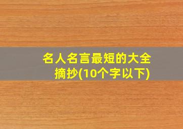 名人名言最短的大全摘抄(10个字以下)