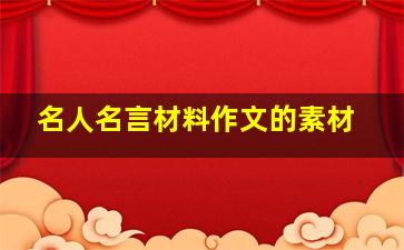 名人名言材料作文的素材