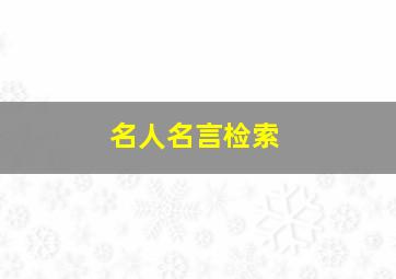 名人名言检索