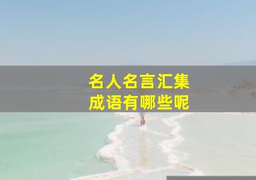 名人名言汇集成语有哪些呢