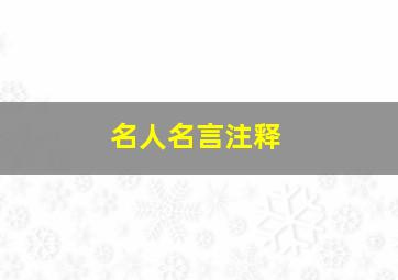 名人名言注释