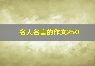 名人名言的作文250