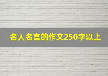 名人名言的作文250字以上