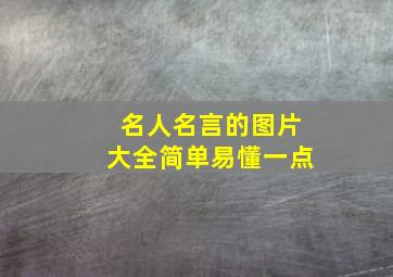 名人名言的图片大全简单易懂一点