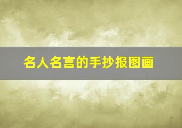 名人名言的手抄报图画