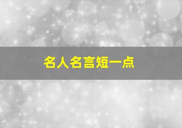 名人名言短一点