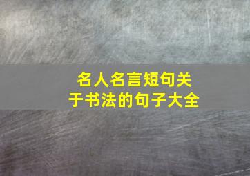 名人名言短句关于书法的句子大全