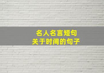 名人名言短句关于时间的句子