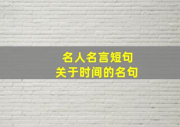 名人名言短句关于时间的名句