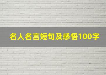 名人名言短句及感悟100字