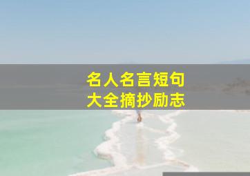 名人名言短句大全摘抄励志