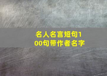 名人名言短句100句带作者名字