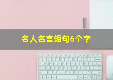 名人名言短句6个字