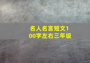 名人名言短文100字左右三年级