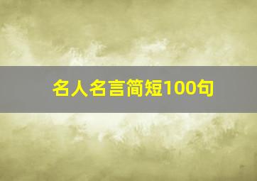 名人名言简短100句