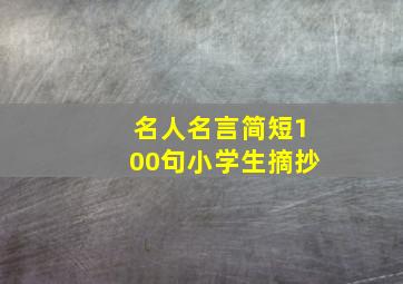 名人名言简短100句小学生摘抄