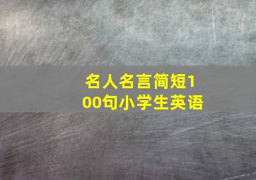 名人名言简短100句小学生英语