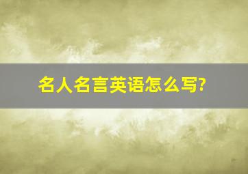 名人名言英语怎么写?