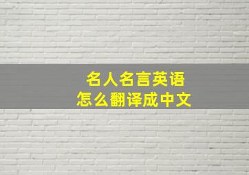 名人名言英语怎么翻译成中文