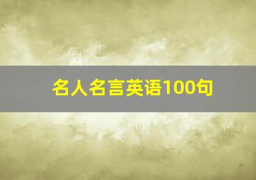 名人名言英语100句