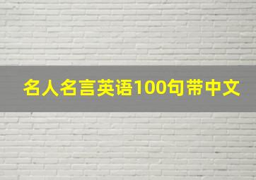 名人名言英语100句带中文