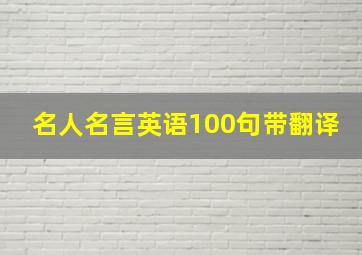 名人名言英语100句带翻译