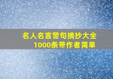 名人名言警句摘抄大全1000条带作者简单