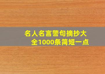 名人名言警句摘抄大全1000条简短一点