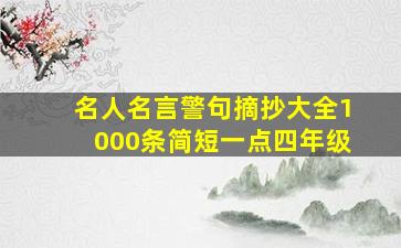 名人名言警句摘抄大全1000条简短一点四年级