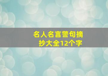 名人名言警句摘抄大全12个字