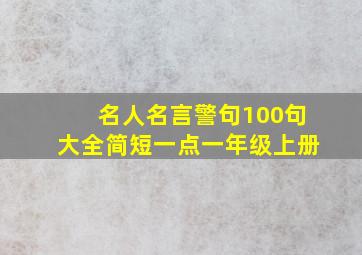 名人名言警句100句大全简短一点一年级上册