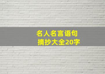 名人名言语句摘抄大全20字