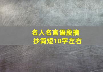 名人名言语段摘抄简短10字左右