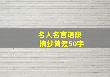 名人名言语段摘抄简短50字