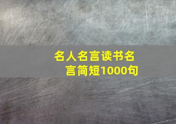 名人名言读书名言简短1000句