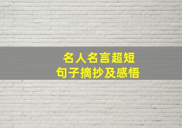 名人名言超短句子摘抄及感悟