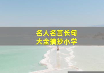 名人名言长句大全摘抄小学