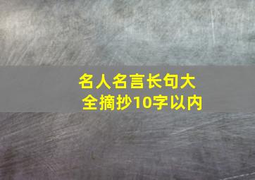 名人名言长句大全摘抄10字以内