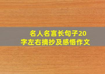 名人名言长句子20字左右摘抄及感悟作文