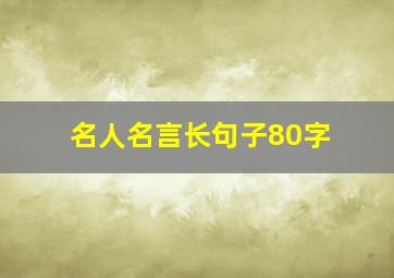 名人名言长句子80字