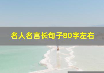 名人名言长句子80字左右