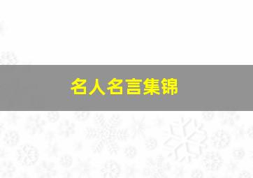 名人名言集锦