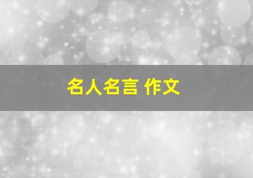 名人名言 作文