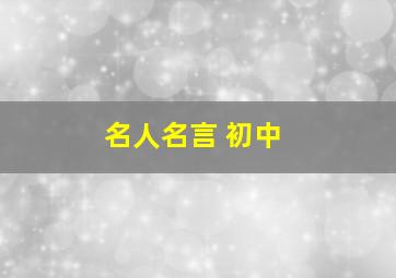 名人名言 初中