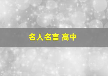 名人名言 高中